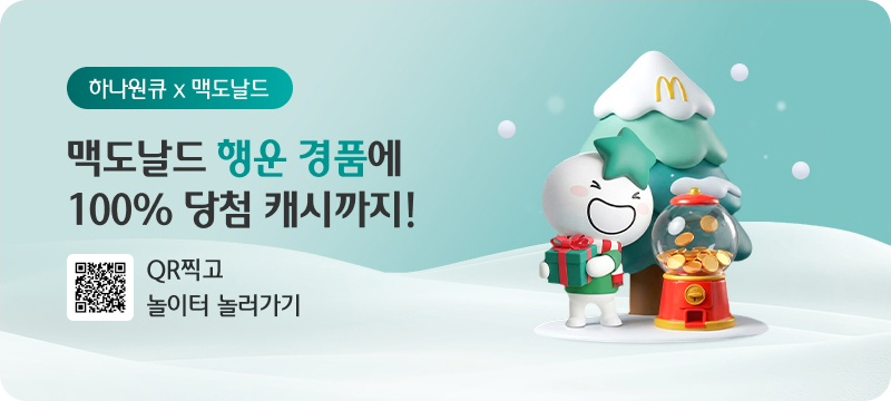 하나원큐X맥도날드-맥도날드 행운 경품에 100% 당첨 캐시까지! QR찍고 놀이터 놀러가기