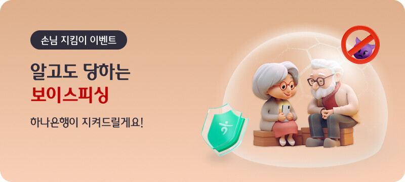 손님 지킴이 이벤트 - 알고도 당하는 보이스피싱 하나은행이 지켜드릴게요!