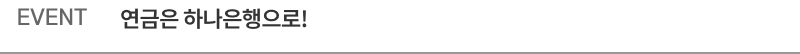 EVENT 연금은 하나은행으로!