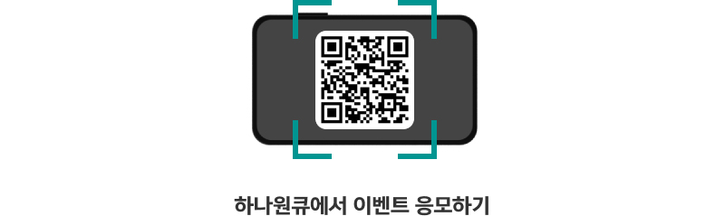손님 지킴이 이벤트로 이동하는 qr이미지입니다. 이동하시려면 https://mbp.hanabank.com/oneqplus.jsp?MENUM/mbp/resource/html/BCUS/BCUS13/BCUS1302216.html 주소로 이동해주세요.