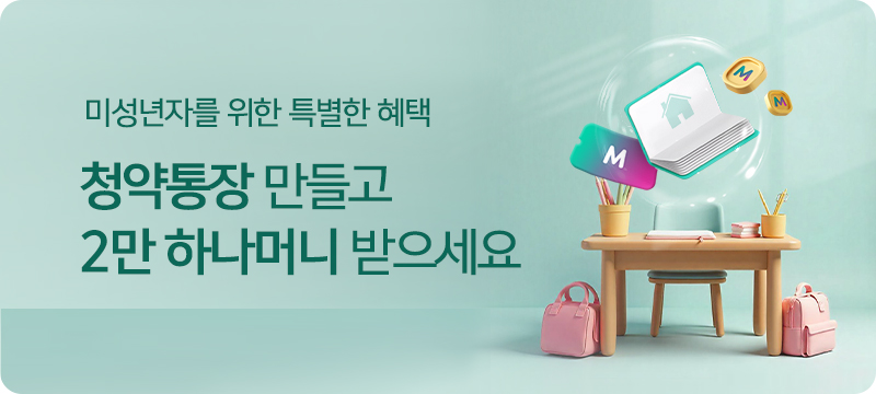 미성년자를 위한 특별한 혜택. 청약통장 만들고 2만 하나머니 받으세요