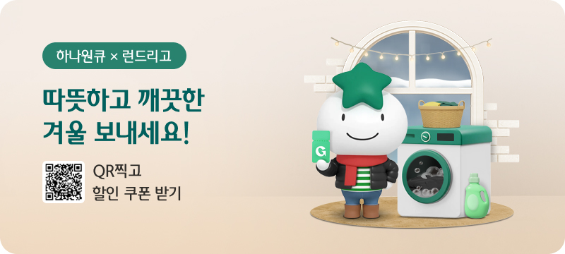 하나원큐 X 런드리고 따뜻하고 깨끗한 겨울 보내세요! QR찍고 할인 쿠폰 받기