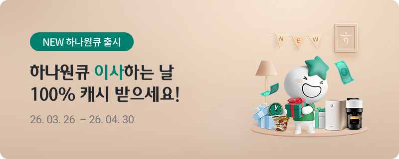 NEW 하나원큐 출시 - 하나원큐 이사하는 날 100% 캐시 받으세요! 26.03.26~26.04.30