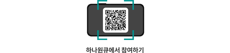 NEW 하나원큐 출시 이벤트로 이동하는 qr이미지입니다. 이동하시려면 https://oqf.hanabank.com/oqf/oneqfirst.jsp?screenId=LFNB0102003003&evntId=10300007 주소로 이동해주세요.