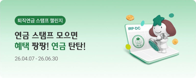 퇴직연금 스탬프 챌린지 - 연금 스탬프 모으면 혜택 팡팡! 연금 탄탄! 26.04.07~26.06.30