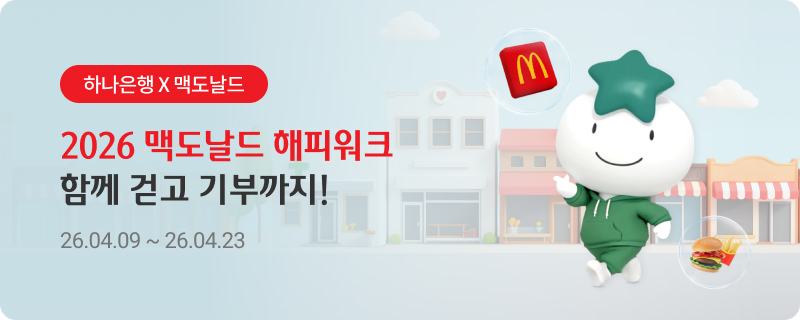 하나은행X맥도날드 2026 맥도날드 해피위크 함께 걷고 기부까지! 26.04.09~26.04.23