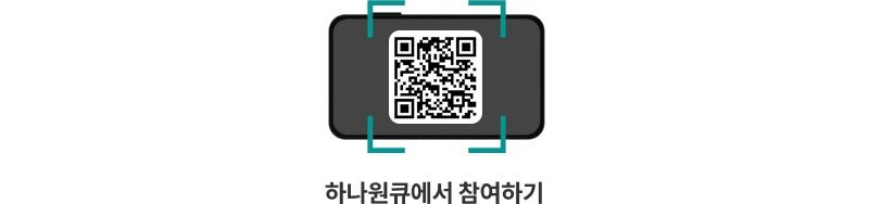 NEW 하나원큐 출시 이벤트로 이동하는 qr이미지입니다. 이동하시려면 https://oqf.hanabank.com/oqf/oneqfirst.jsp?screenId=LFNB0102003003&evntId=10100030 주소로 이동해주세요.