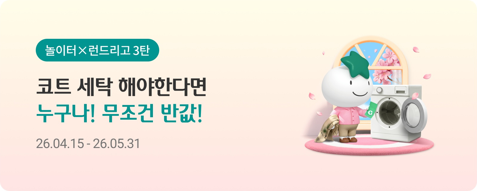 놀이터×런드리고 3탄 코트 세탁 해야한다면 누구나! 무조건 반값! 2026.04.15 ~ 2026.05.31