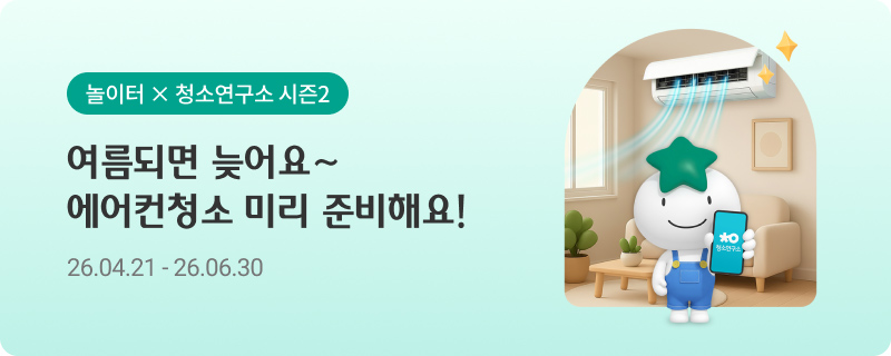 놀이터 × 청소연구소 시즌2