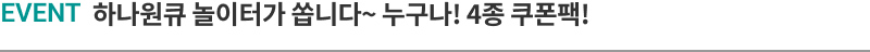 EVENT 하나원큐 놀이터가 쏩니다~ 누구나! 4종 쿠폰팩!