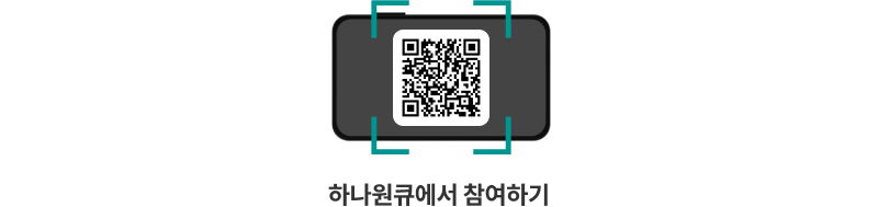 하나원큐 청소연구소 시즌2 이벤트 페이지로 이동하는 qr이미지입니다. 이동하시려면 https://oqf.hanabank.com/oqf/oneqfirst.jsp?screenId=LFNB0102003003&evntId=10300028 주소로 이동해주세요.