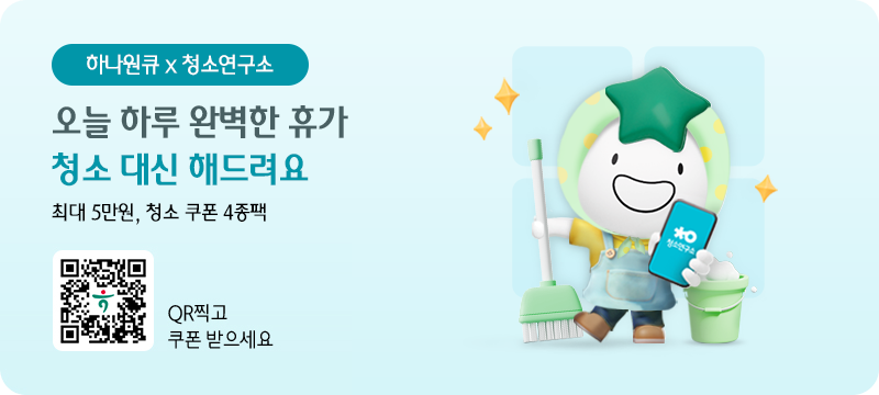 하나원큐 x 청소연구소 / 오늘 하루 완벽한 휴가 청소 대신 해드려요. 최대 5만원, 청소 쿠폰 4종팩
