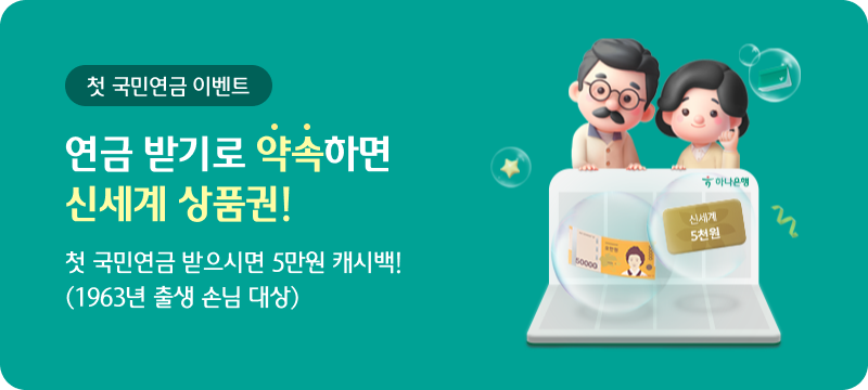 첫 국민연금 이벤트 연금 받기로 약속하면 신세계 상품권! 첫 국민연금 받으시면 5만원 캐시백!(1963년 출생 손님 대상)