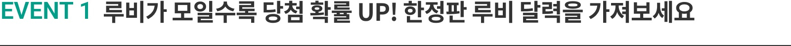 EVENT 루비가 모일수록 당첨 확률 UP! 한정판 루비 달력을 가져보세요