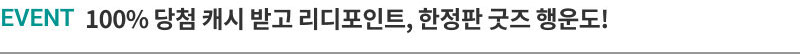EVENT 100% 당첨 캐시 받고 리디포인트, 한정판 굿즈 행운도!