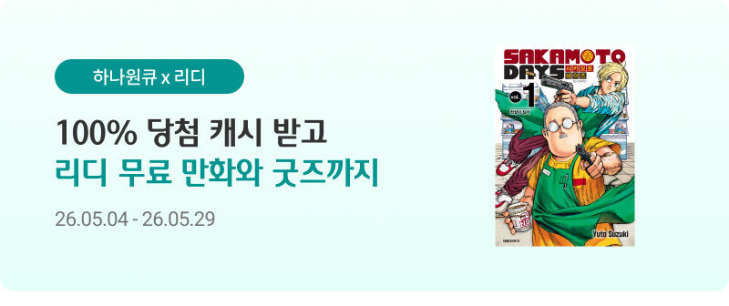 하나원큐X리디 100% 당첨 캐시 받고 리디 무료 만화와 굿즈까지 26.05.04 - 26.05.29