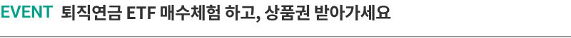 EVENT  퇴직연금 ETF 매수체험 하고, 상품권 받아가세요
