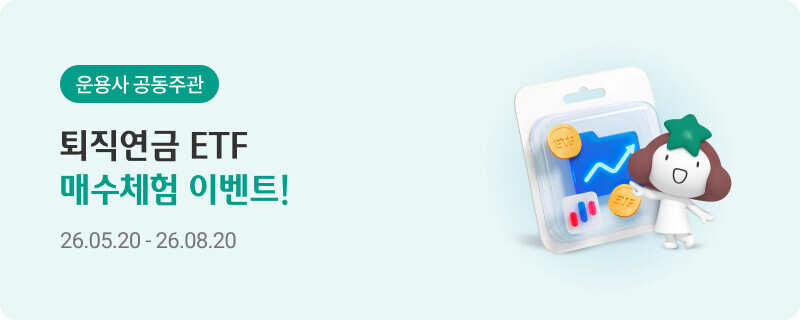 운용사 공동 주관 퇴직연금 ETF 매수체험 이벤트 ! 26.05.20~26.08.20
