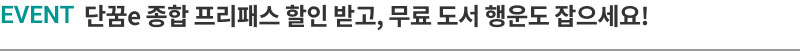 EVENT 단꿈e 종합 프리패스 할인 받고, 무료 도서 행운도 잡으세요!