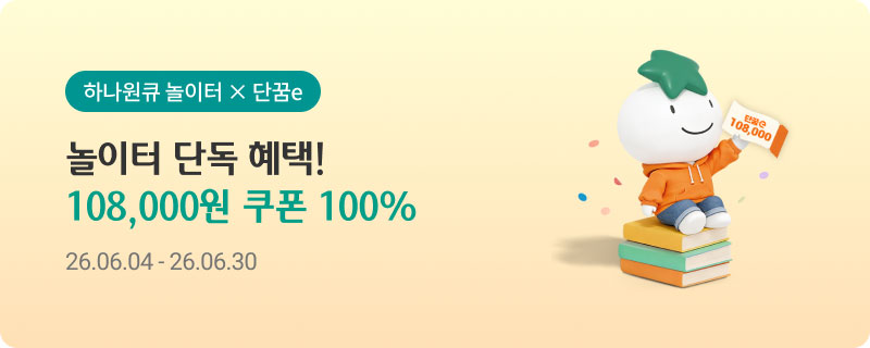하나원큐 놀이터 × 단꿈e - 놀이터 단독 혜택! 108,000원 쿠폰 100% 26.06.04~26.06.30