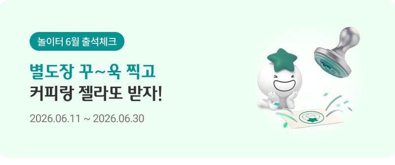 놀이터 6월 출석체크 별도장 꾸~욱 찍고 커피랑 젤라또 받자! 2026.06.11 ~ 2026.06.30