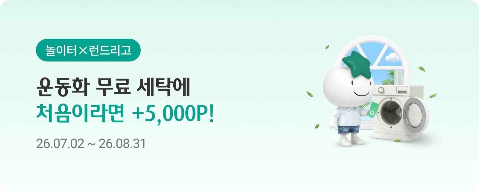 놀이터×런드리고 운동화 무료 세탁에 처음이라면 +5,000P! 2026.07.02 ~ 2026.08.31
