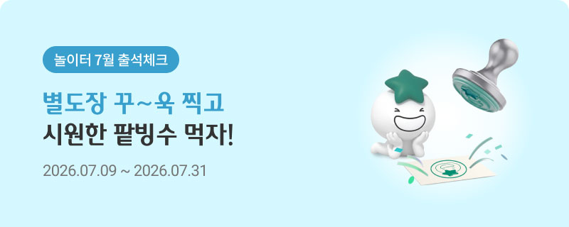 놀이터 7월 출석체크 별도장 꾸~욱 찍고 시원한 팥빙수 먹자! 2026.07.09 ~ 2026.07.31