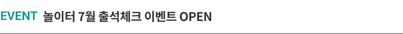 EVENT 놀이터 출석체크 이벤트 OPEN