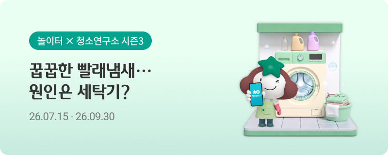 놀이터 × 청소연구소 시즌3 / 꿉꿉한 빨래냄새… 원인은 세탁기? / 26.07.15 – 26.09.30