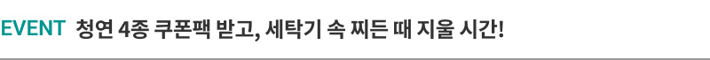 EVENT 청연 4종 쿠폰팩 받고, 세탁기 속 찌든 때 지울 시간!