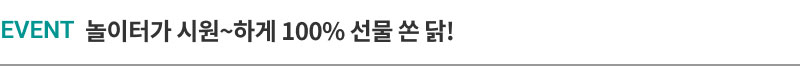 놀이터가 시원~하게 100% 선물 쏜 닭!