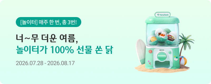 [놀이터] 매주 한 번, 총 3번! 너~무 더운 여름, 놀이터가 쏜 닭! 26.07.28-26.08.17