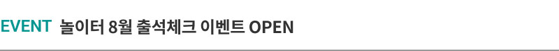 EVENT 놀이터 8월 출석체크 이벤트 OPEN