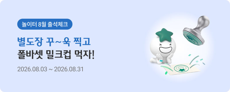 놀이터 8월 출석체크 / 별도장 꾸~욱 찍고 폴바셋 아이스크림 먹자! 26.08.03 ~ 26.08.31