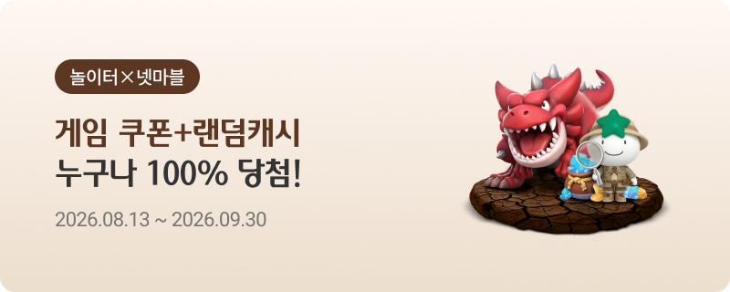 놀이터 × 넷마블 - 게임 쿠폰+랜덤캐시 누구나 100% 당첨! 26.08.13~26.09.30