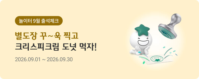 놀이터 9월 출석체크 / 별도장 꾸~욱 찍고 크리스피크림 도넛 먹자! 2026.09.01 ~ 2026.09.30