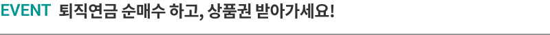 EVENT  퇴직연금 순매수 하고, 상품권 받아가세요!