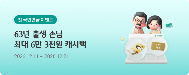 첫 국민연금 이벤트 63년 출생 손님 최대 6만 3천원 캐시백 2026.12.11~2026.12.21