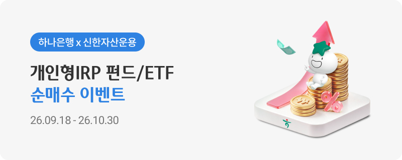 하나은행 X 신한자산운용 개인형IRP 펀드/ETF 순매수 이벤트 26.09.18-26.10.30