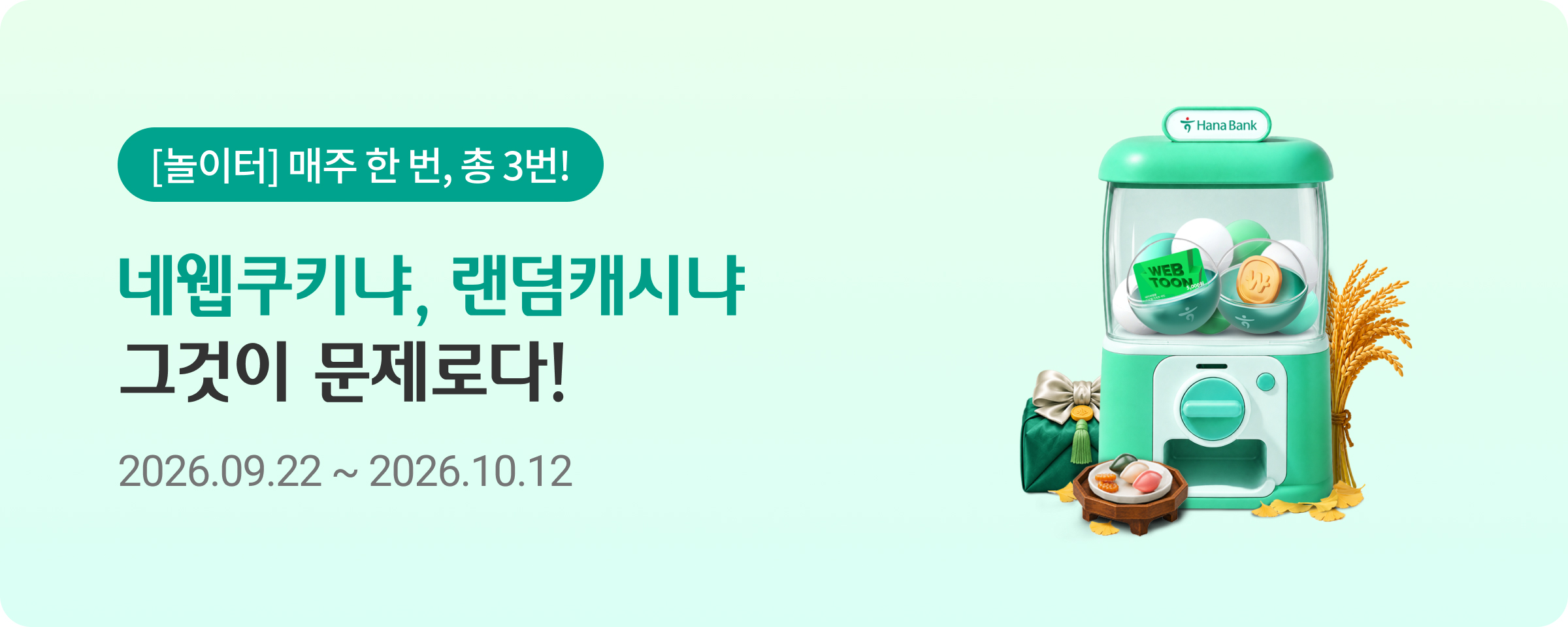 [놀이터] 매주 한 번, 총 3번! 네웹 쿠키냐, 랜덤캐시냐 그것이 문제로다! 2026.09.22 ~ 2026.10.12