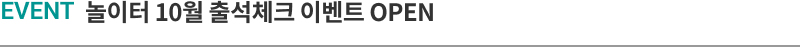 EVENT 놀이터 10월 출석체크 이벤트 OPEN