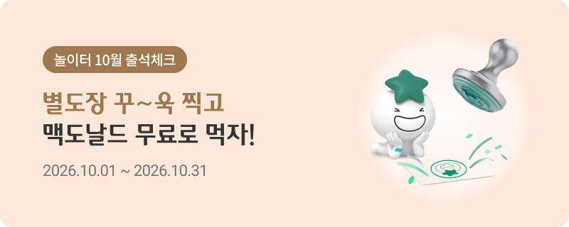 놀이터 10월 출석체크 / 별도장 꾸~욱 찍고 맥도날드 무료로 먹자! 2026.10.01~2026.10.31