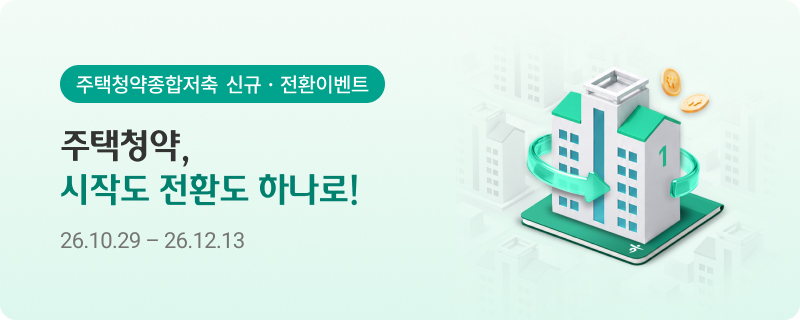 주택청약종합저축 신규ㆍ전환이벤트 주책청약, 시작도 전환도 하나로! 26.10.29~26.12.13