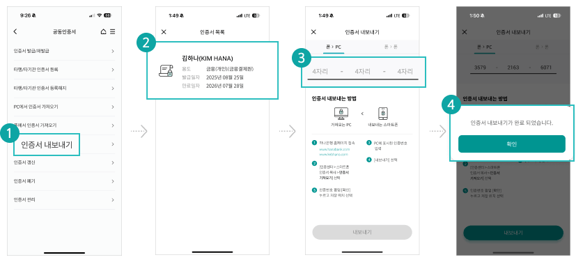 Step 2. 스마트폰에서 복사할 인증서 선택하고, PC에서 생성된 인증번호 입력