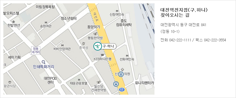 대전역전지점(구.하나) 찾아오시는 길
