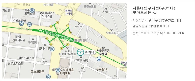 서울대입구지점(구.하나) 찾아오시는 길