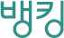 뱅킹
