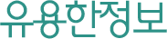 유용한정보