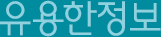 유용한정보