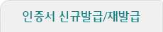 인증서 신규발급/재발급